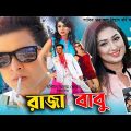 Raja Babu | রাজা বাবু | Shakib Khan | Apu Biswash | Boby Hoque | Misha Showdagor | Full Movie
