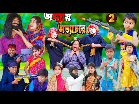 অন্যায় অত্যাচার Part 2 || No 1 Gramin TV Latest Video. valentine,s Day special  video