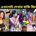 ржЕрж╕рзНржерж┐рж░ ржмрж╛ржЩрж╛рж▓рж┐ #42 ЁЯдг osthir bangali | funny video | funny facts | facts bangla | osthir bengali sajol