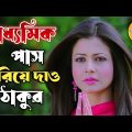 New Madlipz Madhyamik Exam Comady Video || Bengali 😂 ||Dev Koyel Mollik || New Bangla Funny Dubbing