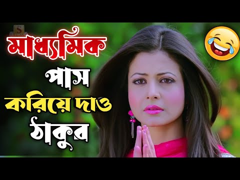 New Madlipz Madhyamik Exam Comady Video || Bengali 😂 ||Dev Koyel Mollik || New Bangla Funny Dubbing