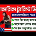 Unlawful Bangladeshi Life Style In USA | US Tourist Visa From Bangladesh