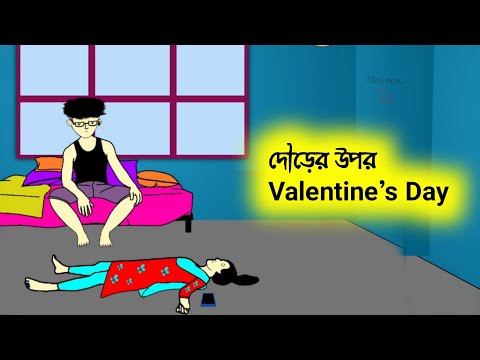 দৌড়ের উপর ভালোবাসা দিবস😱😭 Bangla funny cartoon video | iyasmin tuli | flipaclip animation | comedy |