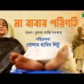 মা বাবার পরিণতি – Ma Babar Porinoti | Bangla Natok 2023 | Dilara Zaman | Jayanta Chattopadhyay