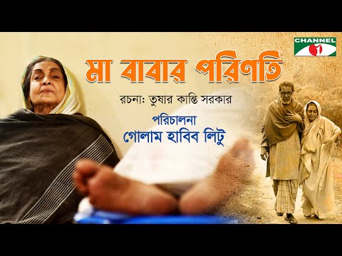 মা বাবার পরিণতি – Ma Babar Porinoti | Bangla Natok 2023 | Dilara Zaman | Jayanta Chattopadhyay