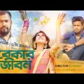 Bangla Music Video 2021 | Bekar Jibon | বেকার জীবন | New Song 2021 | L H Bakul | Ali Arafi Video