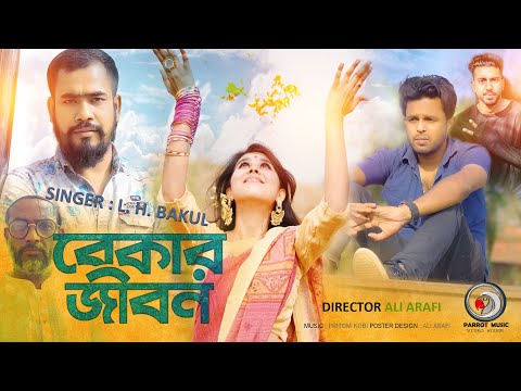 Bangla Music Video 2021 | Bekar Jibon | বেকার জীবন | New Song 2021 | L H Bakul | Ali Arafi Video