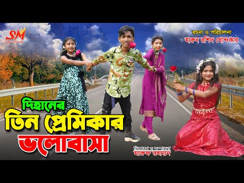 দিহানে.র তিন প্রেমিকার ভালোবাসা | একটি জীবনমুখী শর্ট ফিল্ম | Bengali fairy tales |dihan | setu movie