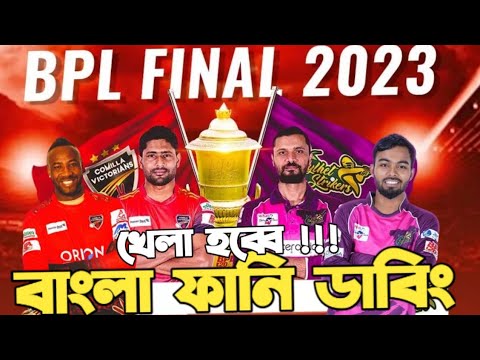 Sylhet Sixers Vs Comilla Victorians | BPL 2023 Final Match Bangla Funny Dubbing | Mashrafe, Russell