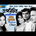 Aparichito | অপরিচিত | Bengali Movie | Uttam | Soumitra | Aparna | Sandhya | Utpal | Classic | HD