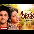 Antaranga | অন্তরঙ্গ | Bengali Full HD Movie | Tapas Paul | Satabdi Roy | Rabi Ghosh
