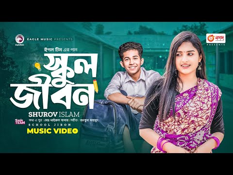 School Jibon | স্কুল জীবন | Shurov Islam | Ankur Mahamud | Bangla Song 2023