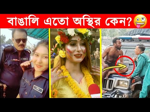 অস্থির বাঙালি 😂😂ইতর বাঙ্গালী -64😂Osthir Bengali😂Itor Bangali😂Funny Facts Bangla News@FactsTube1