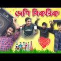 Desi Picnic Part 2 | New Bengali comedy Video | Palash Sarkar New Video | New Bangla Natok 2023