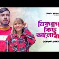নিষ্পাপ কিছু ভালোবাসা | Gogon Sakib | Safa Khan | Nispap Kichu Bhalobasa | Bangla Song | Lionic..
