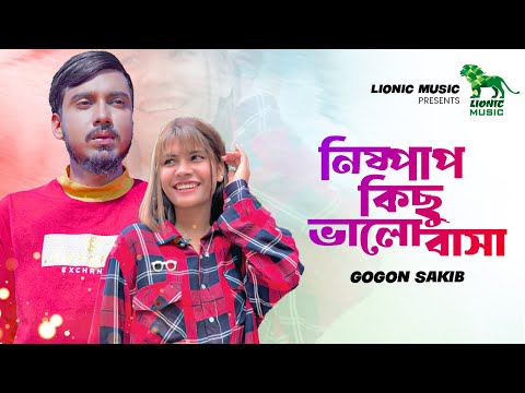 নিষ্পাপ কিছু ভালোবাসা | Gogon Sakib | Safa Khan | Nispap Kichu Bhalobasa | Bangla Song | Lionic..