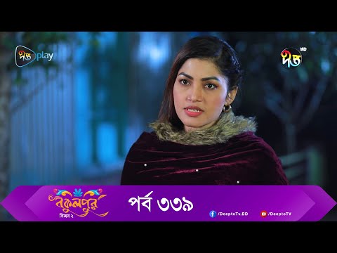 Bokulpur | বকুলপুর সিজন ২ | EP 339 | Akhomo Hasan, Nadia, Milon | Bangla New Natok 2023 | Deepto TV