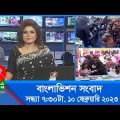 সন্ধ্যা ৭:৩০টার বাংলাভিশন সংবাদ | Bangla News | 10_February_2023 | 7:30 PM | Banglavision News