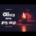 Bangla Rap l  Ahare Amar Klanto Atta l Salman Sheik ( Official Song )