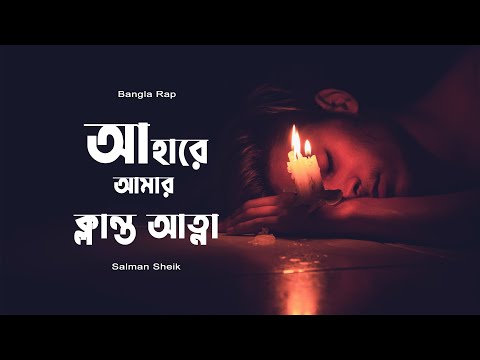 Bangla Rap l  Ahare Amar Klanto Atta l Salman Sheik ( Official Song )