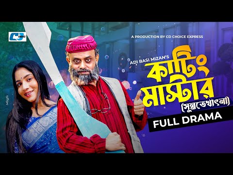 Cutting Master || কাটিং মাস্টার | Akhomo Hasan | Mihi Ahsan | Adi Basi Mizan | Bangla New Natok 2023