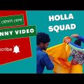 মজার বোতল খেলা – Bangla Funny Video 2023 #Holla_Squad