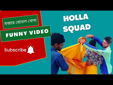 মজার বোতল খেলা – Bangla Funny Video 2023 #Holla_Squad