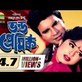 Vondo Premik | ভন্ড প্রেমিক | Bangla Full Movie | Ilias Kanchan | Moushumi | Super Hit Bangla Movie
