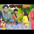 ঝাল বড়া আলা কি করে শাশুড়িকে পটালো দেখুন  Bangla Funny Video  বাংলা ফানি ভিডিও New Natok 2023