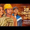 Ma O Amar Ma ( মা ও আমার মা ) | Bangla New song 2023 | Manik Miah | Jabed Ekram | Nezamuddin Rony