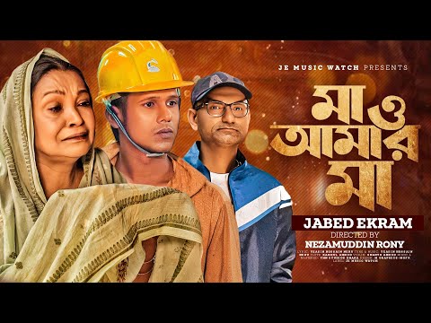 Ma O Amar Ma ( মা ও আমার মা ) | Bangla New song 2023 | Manik Miah | Jabed Ekram | Nezamuddin Rony