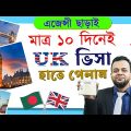 লন্ডনের ভিজিট ভিসা এখন মাত্র ১০ দিনে | London visit visa from Bangladesh | UK Visit Visa New Update