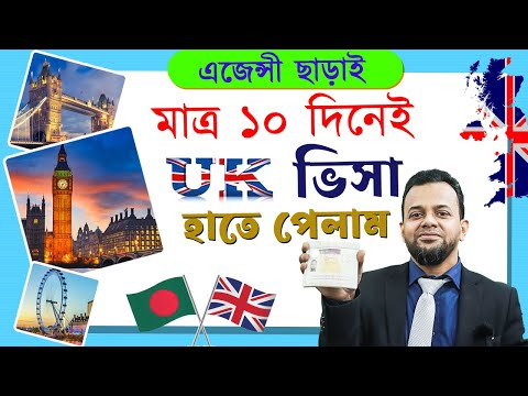 লন্ডনের ভিজিট ভিসা এখন মাত্র ১০ দিনে | London visit visa from Bangladesh | UK Visit Visa New Update