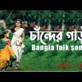 chander gari bangla folk song Bangladesh// crezy song