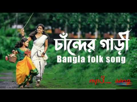 chander gari bangla folk song Bangladesh// crezy song