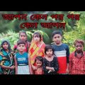 Apon kano por por kano apon। Bangla funny video। bangla comedy natok।sathi comedy