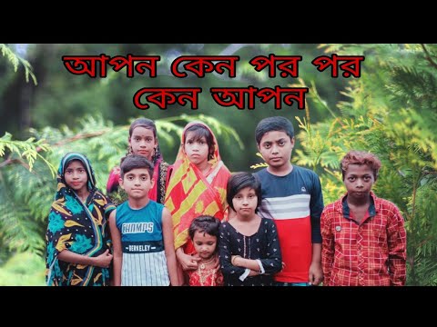 Apon kano por por kano apon। Bangla funny video। bangla comedy natok।sathi comedy