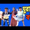 ঘুরানি বউ Ghurani bou|Bangla funny video|Bangla New natok| appon&sufiyan|abd_gramer_chele