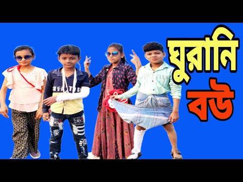 ঘুরানি বউ Ghurani bou|Bangla funny video|Bangla New natok| appon&sufiyan|abd_gramer_chele