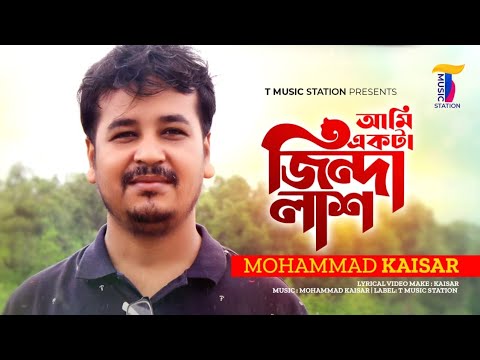 Ami ekta jinda lash | Kaisar | Sad Bangla song | Folk Song | T Music Station