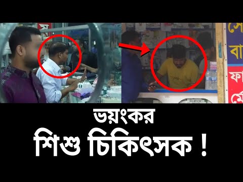 অষ্টম শ্রেণী পাশ বিশেষজ্ঞ চিকিৎসক ! | Fake Doctor | My Investigation | EP 02 | Bangla News | Mytv