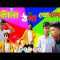 কাঁনা ঠসা তোতলা | kana Thosa Totlal | Bangla funny video | 2023 | #rocky #funny #voice