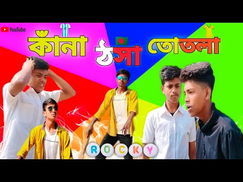 কাঁনা ঠসা তোতলা | kana Thosa Totlal | Bangla funny video | 2023 | #rocky #funny #voice