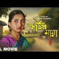 Kathin Maya – Bengali Full Movie | Biswajit Chatterjee | Sandhya Roy | Bhanu Bandopadhyay