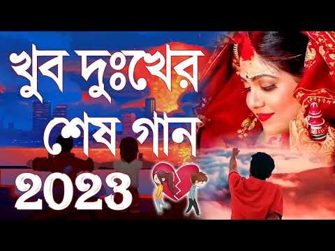 Sad Bangla Song | কষ্টের বাংলা গান | New Bengali Sad Song 2023 | দুঃখের গান | Sad Video Song Bangla