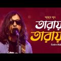 Taray Taray | তারায় তারায় | Tanim Mahmud | Amar Gan | Bangla New Song | Mytv