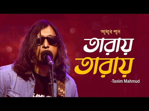 Taray Taray | তারায় তারায় | Tanim Mahmud | Amar Gan | Bangla New Song | Mytv