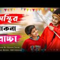 অস্থির পাকনা বাচ্চা | Osthir Pakna Baccha | Nusan170 | Bangla Funny video 2021