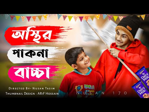 অস্থির পাকনা বাচ্চা | Osthir Pakna Baccha | Nusan170 | Bangla Funny video 2021