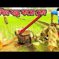 মেশিন বন্ধ কে করে? | Bangla Funny Video | Hello Noyon